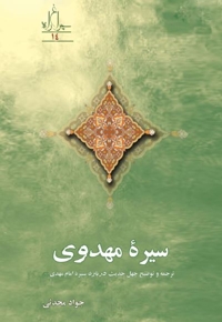 سیره مهدوی